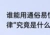 谁能用通俗易懂的例子来解释一下“规律”究竟是什么意思，谢谢