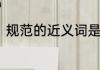 规范的近义词是规矩　立规矩同义词