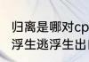 归离是哪对cp　人间归离复归离,借一浮生逃浮生出自哪里