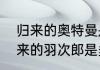 归来的奥特曼是初代吗　拿奥特曼归来的羽次郎是多少集