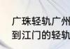 广珠轻轨广州站最晚几点发车　广州到江门的轻轨的最晚几点