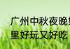 广州中秋夜晚好去处　中秋节广州哪里好玩又好吃