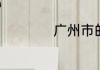 广州市的市花是什么