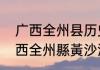 广西全州县历史是属于湖南的吗　廣西全州縣黃沙河鎮有多少個村v