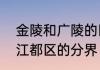 金陵和广陵的区别　扬州市广陵区与江都区的分界