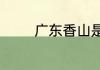 广东香山是现在的什么地方