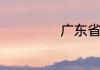 广东省简称是什么
