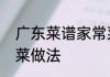 广东菜谱家常菜做法　广东菜谱家常菜做法