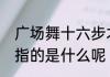 广场舞十六步才神驾到　广场舞16步指的是什么呢
