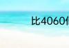 比4060低一档什么显卡