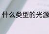什么类型的光源好　光源的组成材料
