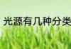光源有几种分类　光源可分为哪几类
