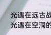 光遇在远古战场中冥想任务怎么做　光遇在空洞的山里冥想任务怎么做