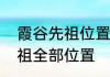 霞谷先祖位置用什么换　光遇霞谷先祖全部位置