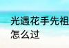光遇花手先祖位置　光遇伞先祖位置怎么过