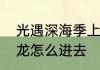 光遇深海季上个季是什么　光遇深海龙怎么进去