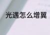 光遇怎么增翼　光遇如何献翼最快