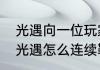 光遇向一位玩家鞠躬没有鞠躬怎么办　光遇怎么连续鞠躬