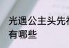 光遇公主头先祖位置　光遇公主头cp有哪些