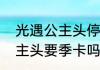 光遇公主头停留时间　光遇魔法季公主头要季卡吗