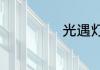 光遇灯会怎么参加