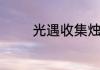光遇收集烛火任务完成不了