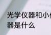 光学仪器和小仪器有啥区别　光电仪器是什么