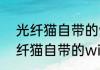 光纤猫自带的wifi怎么加路由器　光纤猫自带的wifi怎么加路由器