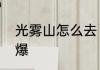 光雾山怎么去　光雾山为什么这么火爆