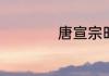 唐宣宗时期杞王是谁