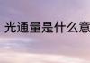 光通量是什么意思　光通量是啥意思