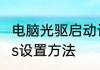 电脑光驱启动设置方法　光驱启动bios设置方法