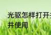 光驱怎样打开并使用　光驱怎样打开并使用