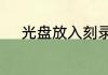光盘放入刻录机不显示刻录提示