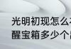 光明初现怎么右键保存　光明之秘觉醒宝箱多少个出成品