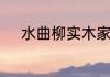 水曲柳实木家具的优缺点是什么