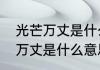 光芒万丈是什么意思　有人说我光芒万丈是什么意思