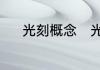 光刻概念　光刻2纳米代表什么