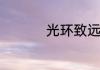 光环致远星怎么下飞机