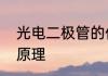 光电二极管的作用　光电二极管工作原理