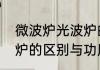 微波炉光波炉的区别　微波炉和光波炉的区别与功用