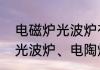 电磁炉光波炉有什么区别　电磁炉、光波炉、电陶炉之间的区别及优缺点