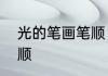 光的笔画笔顺　光字的笔顺和低的笔顺