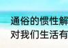 通俗的惯性解释　什么叫惯性，惯性对我们生活有什么意义