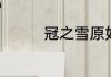 冠之雪原如何碰到裂空座