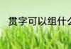 贯字可以组什么词　贯怎么组词语