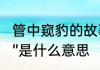 管中窥豹的故事　“管中窥豹可见一斑”是什么意思