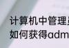 计算机中管理员取得所有权什么意思　如何获得administrator权限