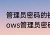 管理员密码的初始密码是多少　windows管理员密码是多少