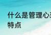 什么是管理心理学　心理管理的主要特点